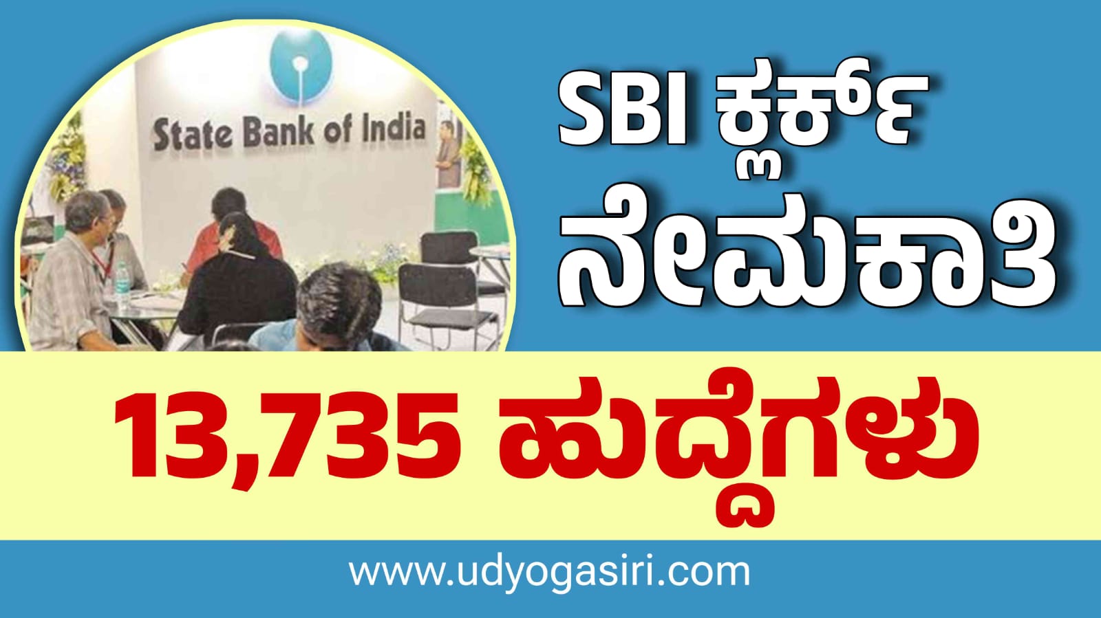 SBI ಬ್ಯಾಂಕ್ ಹೊಸ ನೇಮಕಾತಿ, ಬರೋಬ್ಬರಿ 13,735 ಹುದ್ದೆಗಳ ಬೃಹತ್ ನೇಮಕಾತಿ | SBI Clerk Recruitment 2025