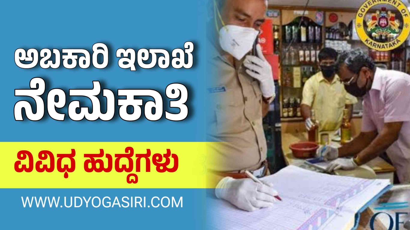 Job Alert: ರಾಜ್ಯ ಅಬಕಾರಿ ಇಲಾಖೆಯಲ್ಲಿ ವಿವಿಧ ಹುದ್ದೆಗಳ ನೇಮಕಾತಿ. ಶೀಘ್ರದಲ್ಲಿ ಅಧಿಸೂಚನೆ ಪ್ರಕಟ.