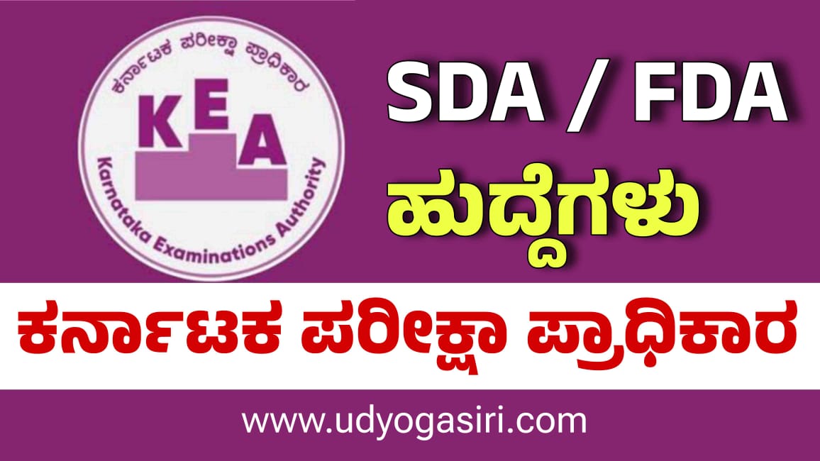 Job Alert : 2882 SDA/FDA ಹುದ್ದೆಗಳ ಬೃಹತ್ ನೇಮಕಾತಿ, ಇಲ್ಲಿದೆ ಕಂಪ್ಲೀಟ್ ಡೀಟೇಲ್ಸ್