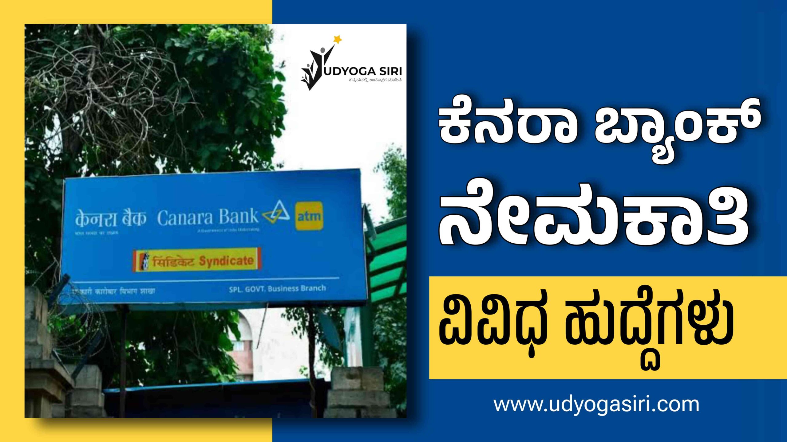 Canara Bank Recruitment: ಕೆನರಾ ಬ್ಯಾಂಕ್‌ನಲ್ಲಿ ವಿವಿಧ ಹುದ್ದೆಗಳಿಗೆ ಅರ್ಜಿ ಆಹ್ವಾನ.!